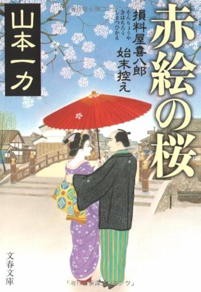 山本一力　損料屋喜八郎始末控え　あかね空　たまゆらに　桑港特急　直木賞 山本一力 損料屋喜八郎始末控え あかね空 たまゆらに 桑港特急